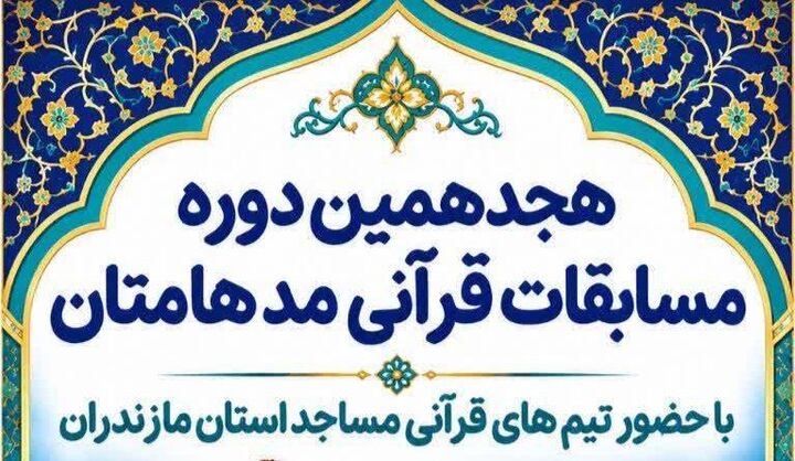 پیشتازی کانون شهدای هریکنده بابل در مسابقات مدهامتان مازندران