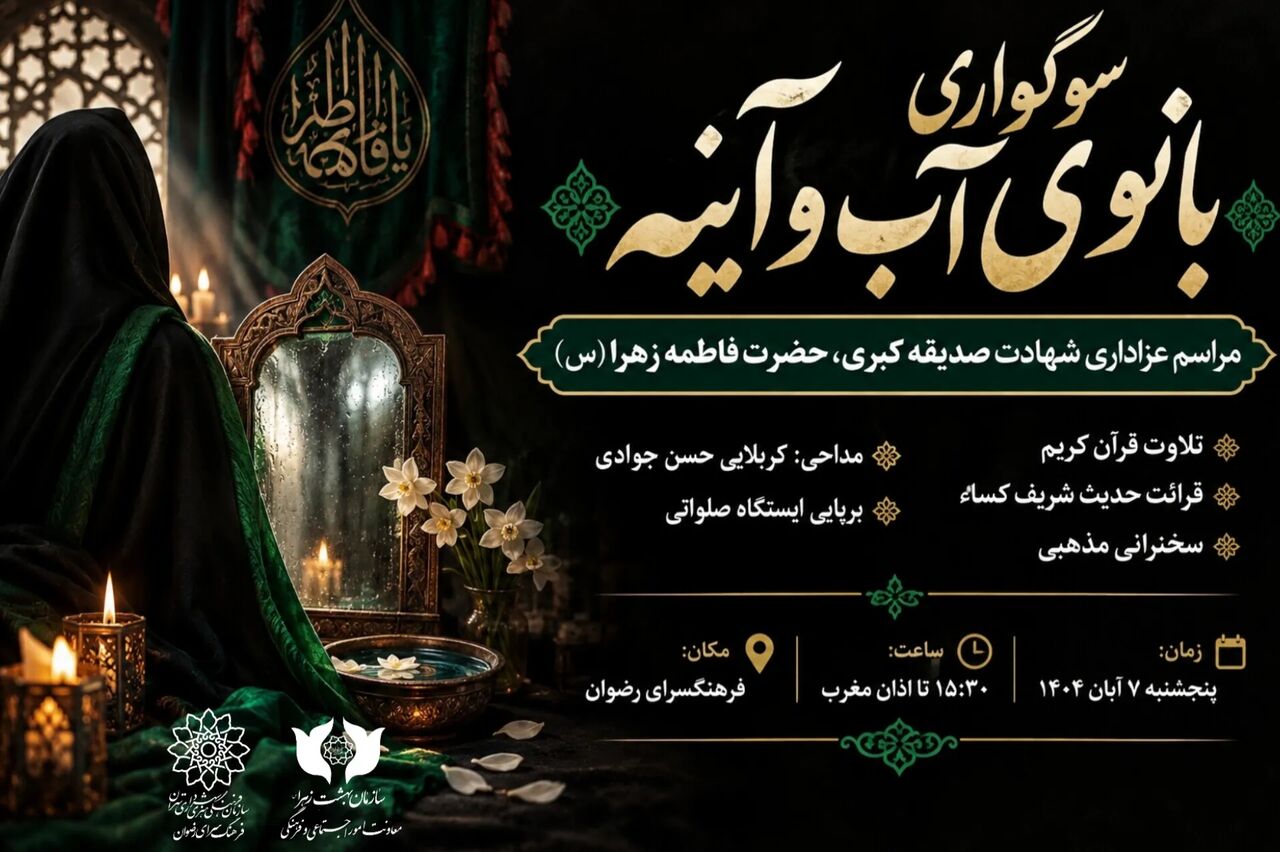 برگزاری سوگواری «بانوی آب و آینه» در فرهنگسرای رضوان