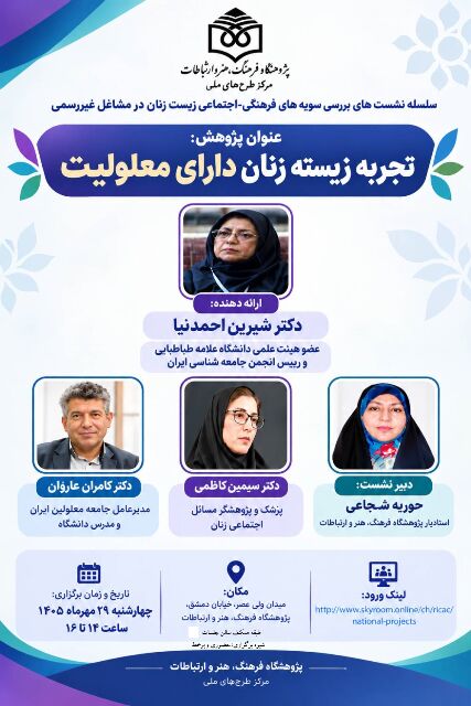 تجربه زیسته زنان دارای معلولیت بررسی می‌شود