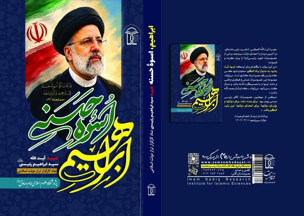 «ابراهیم؛ اسوه حسنه» با محوریت صفات شهید رییسی منتشر شد