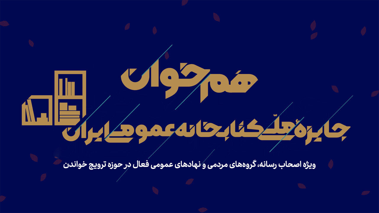 دعوت از فعالان فرهنگی برای شرکت در دومین رویداد «هم‌خوان: جایزه ملی کتابخانه عمومی ایران»