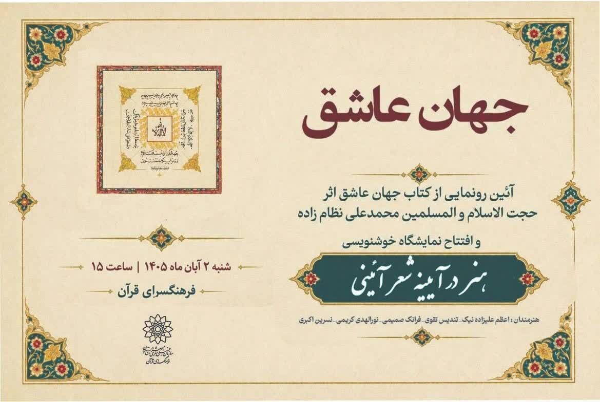 رونمایی از کتاب «جهان عاشق» و برگزاری نمایشگاه خوشنویسی در فرهنگسرای قرآن