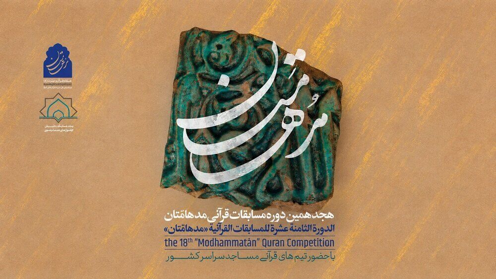 برگزیدگان مرحله مقدماتی مسابقات قرآنی «مدهامّتان» در خراسان جنوبی معرفی شدند