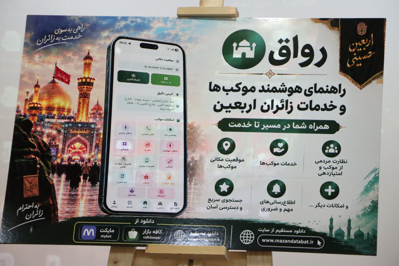 رونمایی از اپلیکیشن «رواق ارادت» در همایش خادمان اربعین حسینی مازندران