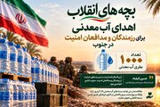 بچه‌های انقلاب در کنار مدافعان امنیت؛ اهدای هزار بطری آب معدنی به رزمندگان جنوب