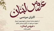 «عروس لبنان» در شاهچراغ(ع) به نمایش درمی‌آید