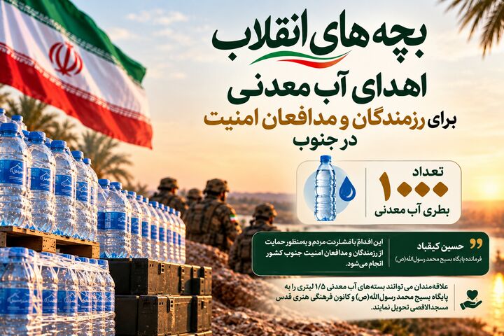 بچه‌های انقلاب در کنار مدافعان امنیت؛ اهدای هزار بطری آب معدنی به رزمندگان جنوب