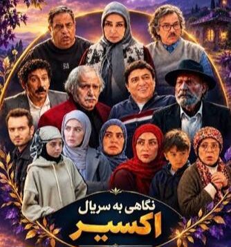 «اکسیر» زنگ خطر مصرف بیرویه فضای مجازی برای کودکان را به صدا درآورد
