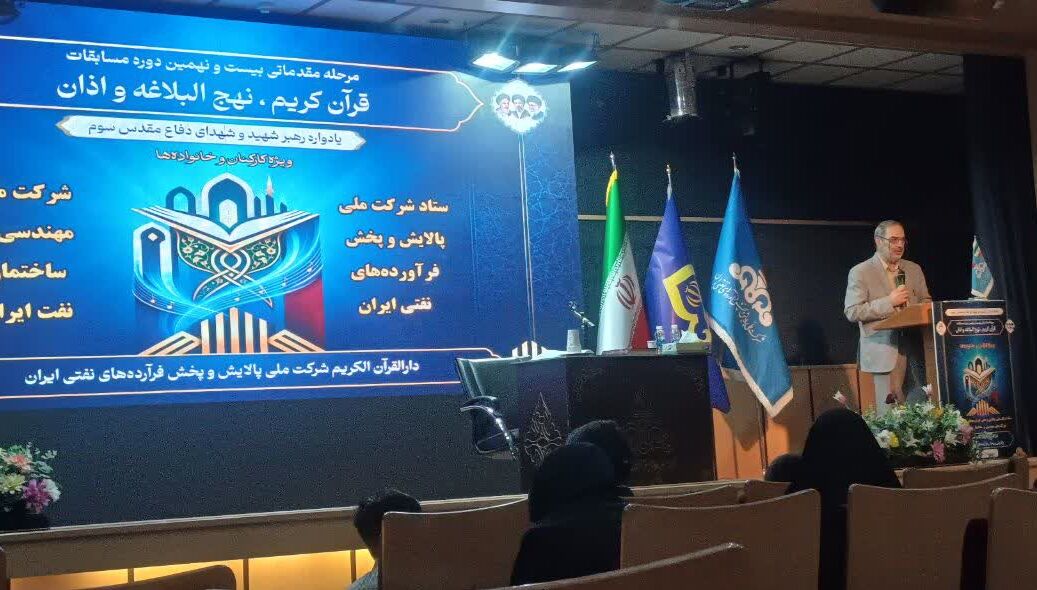 مسابقات قرآن و نهجالبلاغه وزارت نفت با تأکید بر نقش خانواده در تربیت قرآنی برگزار شد