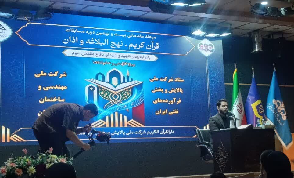 مسابقات قرآن و نهج‌البلاغه وزارت نفت با تأکید بر نقش خانواده در تربیت قرآنی برگزار شد
