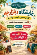 ورود تولیدکنندگان نوپا به بازار و اقتصاد در مسجد جامع الشتر