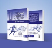 رونمایی کتاب «آشنایی با رشته تربیت بدنی و علوم ورزشی در مراکز دانشگاهی ایران» در دانشگاه آزاد کاشان