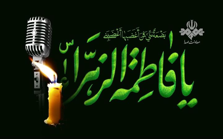 بازخوانی سیره فاطمی در شبکه‌های مختلف رادیویی