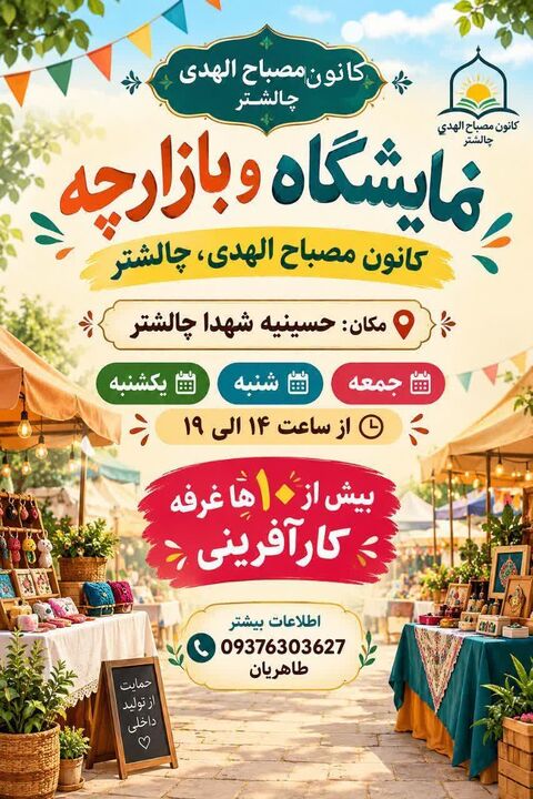 ورود تولیدکنندگان نوپا به بازار و اقتصاد در مسجد جامع الشتر