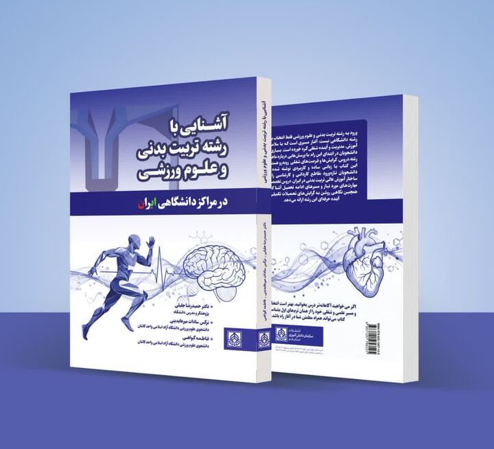 رونمایی کتاب «آشنایی با رشته تربیت بدنی و علوم ورزشی در مراکز دانشگاهی ایران» در دانشگاه آزاد کاشان