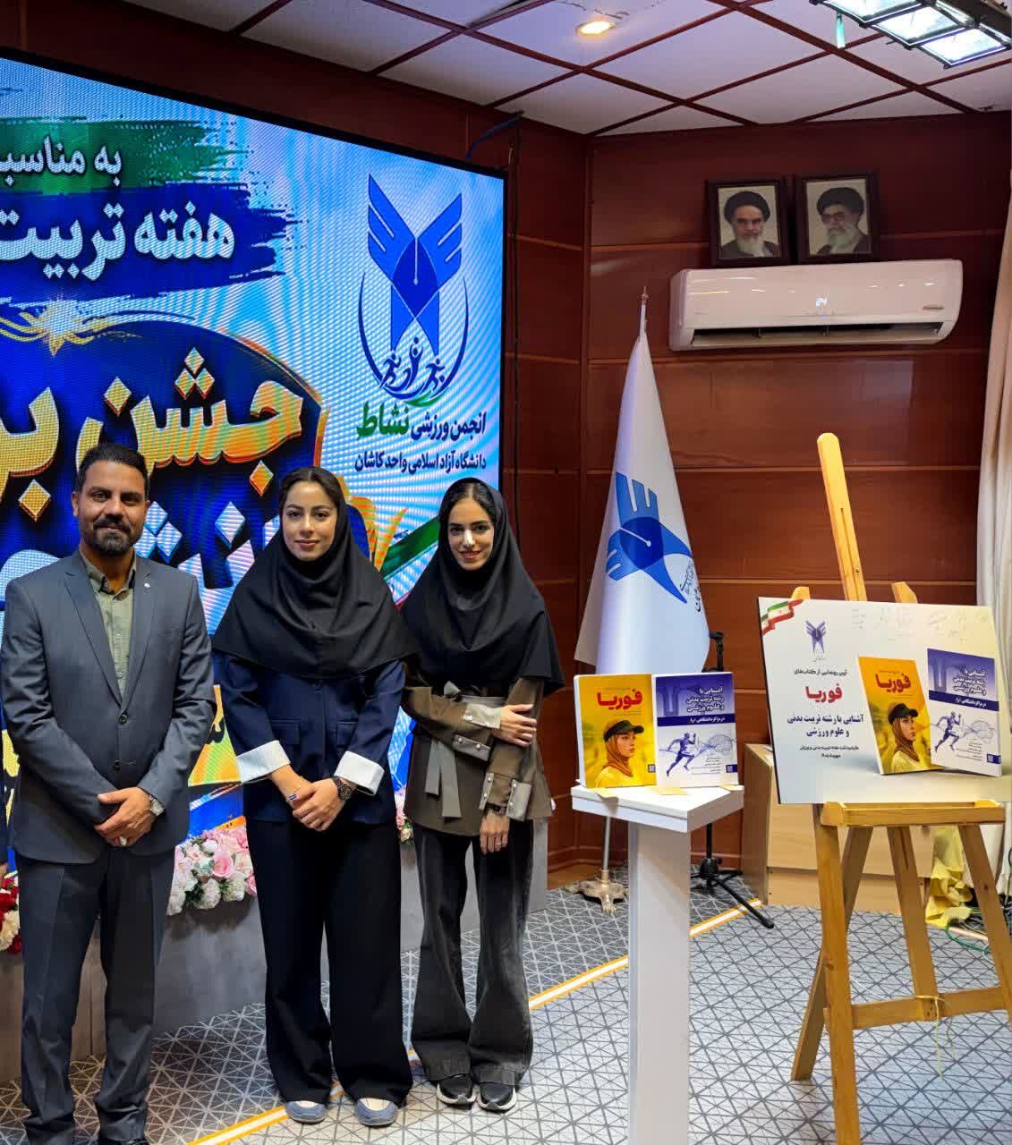 رونمایی کتاب «آشنایی با رشته تربیت بدنی و علوم ورزشی در مراکز دانشگاهی ایران» در دانشگاه آزاد کاشان