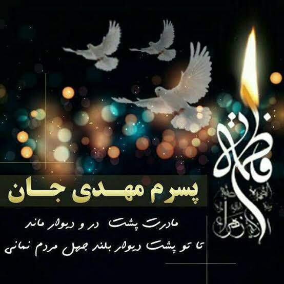بازخوانی غربت امام زمان (عج) در اولین شب ایام فاطمیه/ وظیفه ملت مبعوث یارگیری برای آن حضرت است