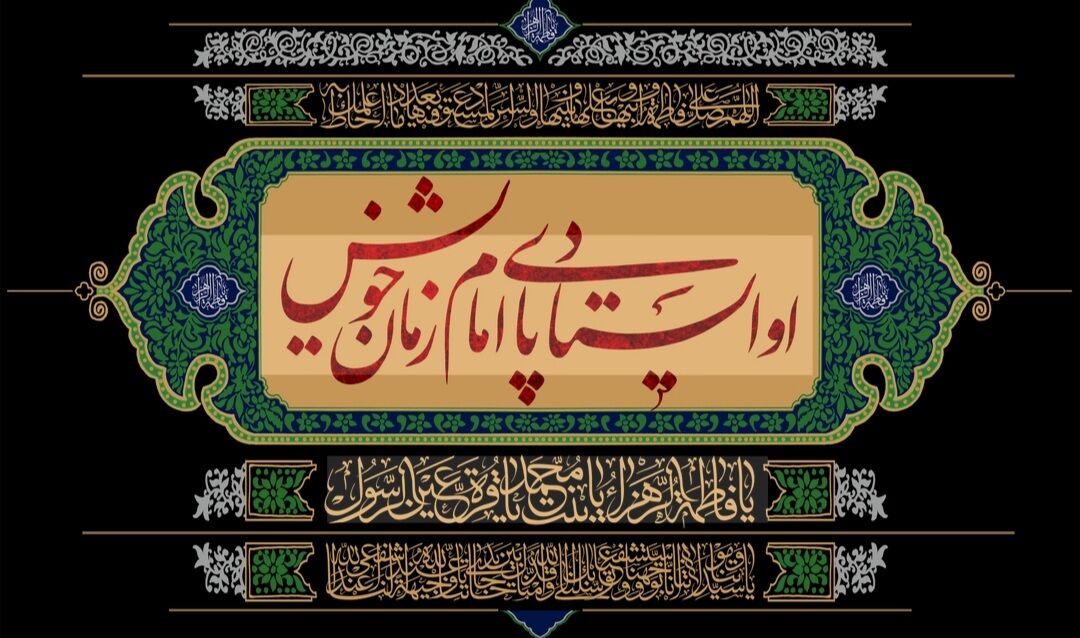 بازخوانی غربت امام زمان (عج) در اولین شب ایام فاطمیه/ وظیفه ملت مبعوث یارگیری برای آن حضرت است