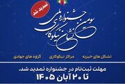 تمدید مهلت ثبت‌نام در سومین جشنواره ملی نشان نیکوکاری تا ۲۰ آبان ماه