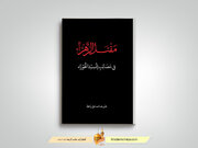 کتاب «مقتل‌الزهرا» به چاپ ششم رسید