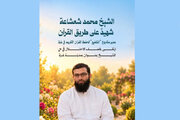 واکنش تند رئیس سازمان تبلیغات اسلامی به شهادت شیخ محمد شعشاعه
