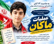 فراخوان «عملیات ماکان» در مدارس لرستان؛ تبدیل ایده‌های دانش‌آموزی به اقدامات اثرگذار 