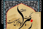 برگزاری رویداد فرهنگی‌هنری «حکمت زهرا به عالم نقش بست» در برج آزادی