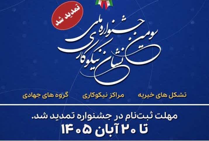 تمدید مهلت ثبت‌نام در سومین جشنواره ملی نشان نیکوکاری تا ۲۰ آبان ماه
