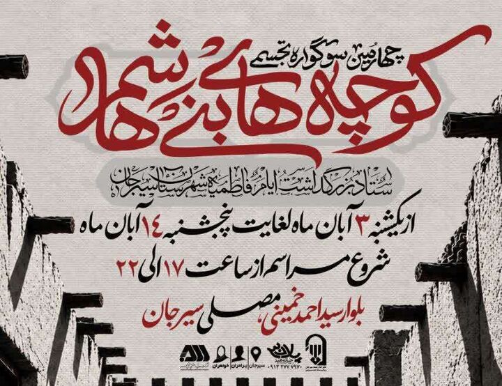 چهارمین سوگواره تجسمی «کوچه‌های بنی‌هاشم» برگزار می‌شود