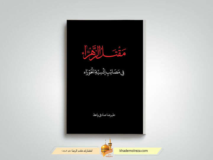 کتاب «مقتل‌الزهرا» به چاپ ششم رسید