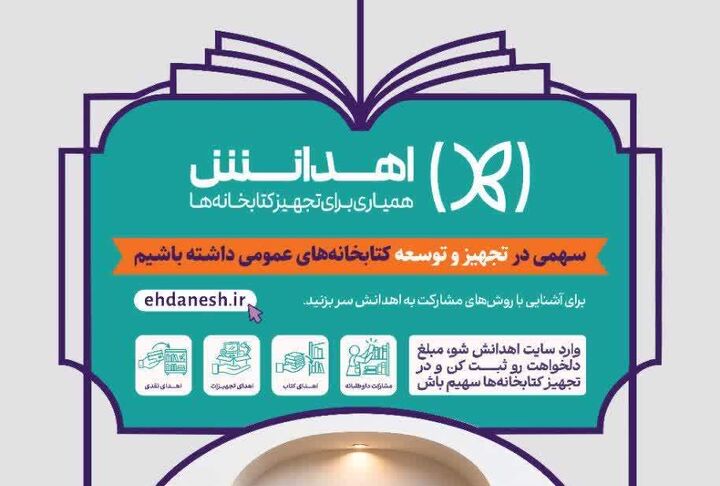 پویش «اهدانش» برای تجهیز کتابخانه‌های عمومی در کاشان برگزار می‌شود