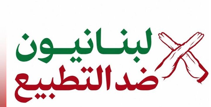 «لبنانی‌های مخالف عادی‌سازی»، کارزار لغو تحریم رژیم صهیونیستی را محکوم کرد