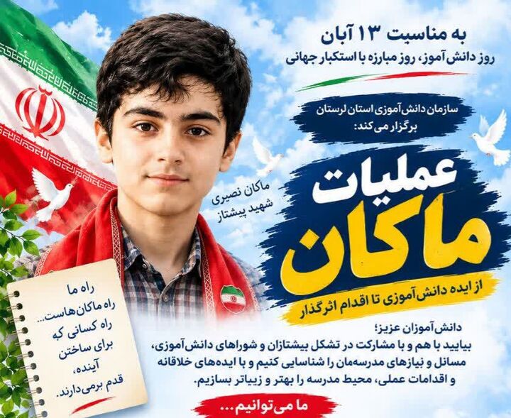 فراخوان «عملیات ماکان» در مدارس لرستان؛ تبدیل ایده‌های دانش‌آموزی به اقدامات اثرگذار 