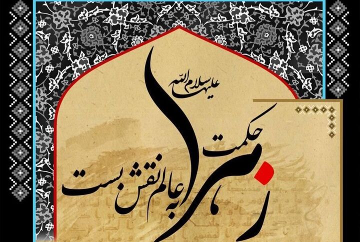 برگزاری رویداد فرهنگی‌هنری «حکمت زهرا به عالم نقش بست» در برج آزادی