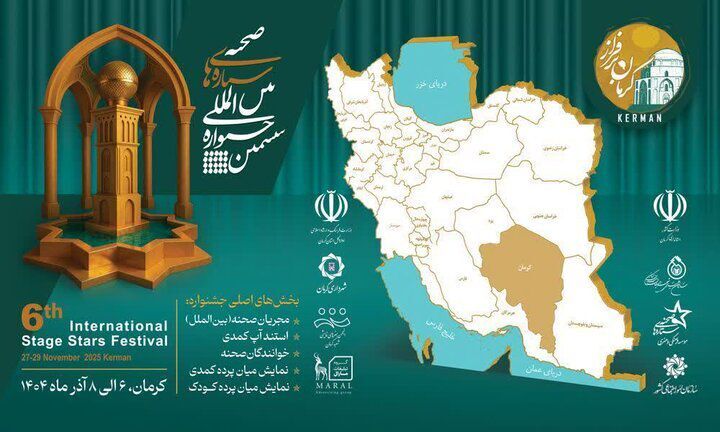 از سرچشمه رفسنجان تا صحنه بین‌المللی کرمان؛ روایت شش دوره جشنواره ستاره‌های صحنه