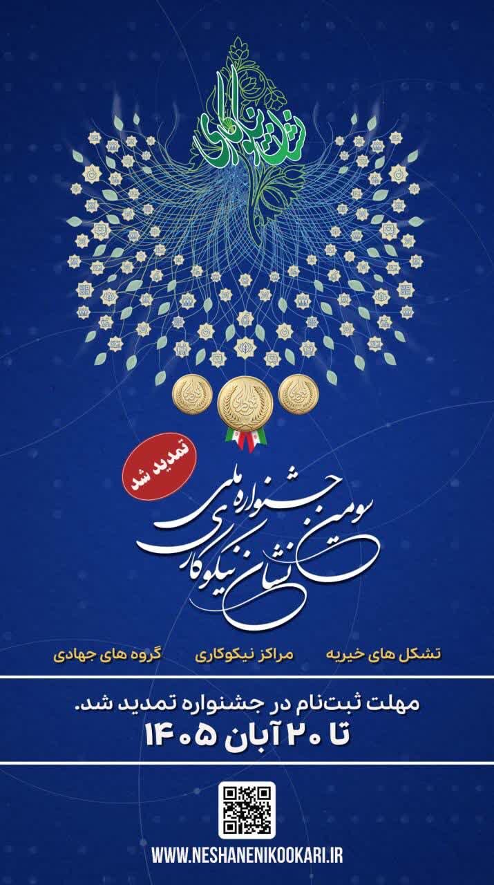 تمدید مهلت ثبت‌نام در سومین جشنواره ملی نشان نیکوکاری تا ۲۰ آبان ماه