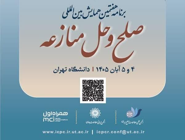 هفتمین همایش بین‌المللی «صلح و حل منازعه» برگزار می‌شود