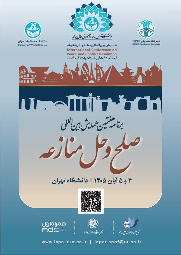 هفتمین همایش بینالمللی «صلح و حل منازعه با محوریت خشونتهای بیصدا» برگزار میشود