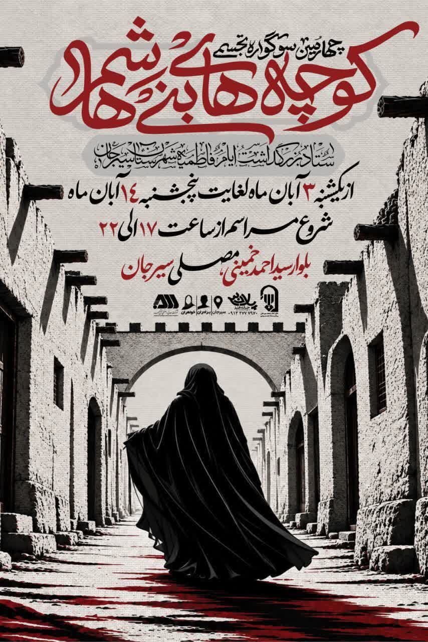 چهارمین سوگواره تجسمی «کوچه‌های بنی‌هاشم» برگزار می‌شود