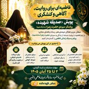 «صدیقه شهیده»؛ فراخوانی برای روایت سیره فاطمی در میدان رسانه