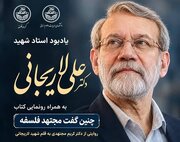 آیین یادبود استاد شهید لاریجانی در دانشگاه تهران برگزار می‌شود