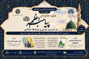 نشست «جلوه جاودان پیامبر اعظم(ص) در گستره تمدن و فرهنگ اسلامی» برگزار می‌شود