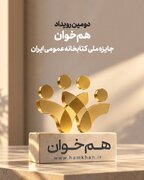 فرصت معرفی فعالان ترویج کتاب‌خوانی در جایزه ملی «هم‌خوان»؛ مهلت ارسال آثار تا ۵ آبان