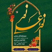 افتتاح نمایشگاه آثار منتخب خوشنویسی رضوی و آیات (نقاشی‌خط) در نگارخانه هنر ایران