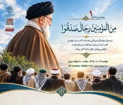 وبینار بین‌المللی «مِنَ الْمُؤْمِنِینَ رِجَالٌ صَدَقُوا» برگزار می‌شود