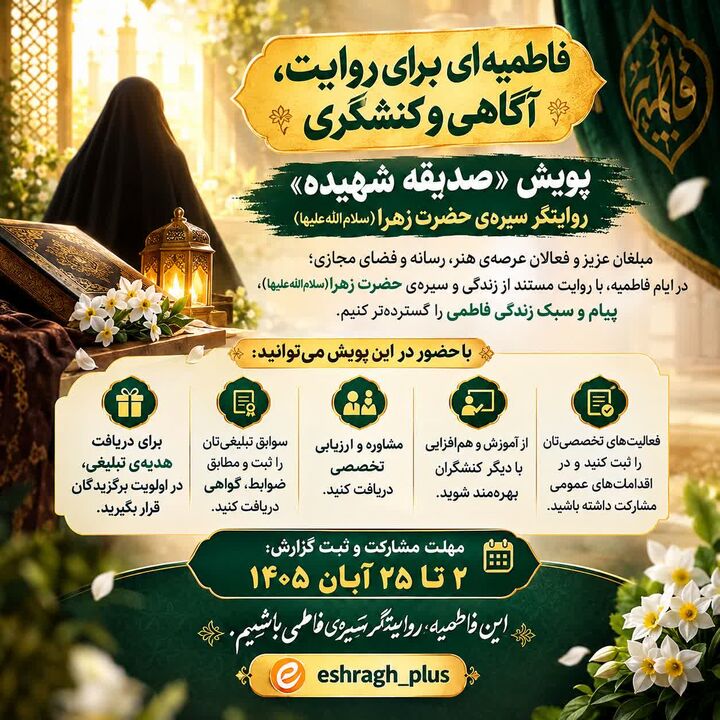 «صدیقه شهیده»؛ فراخوانی برای روایت سیره فاطمی در میدان رسانه