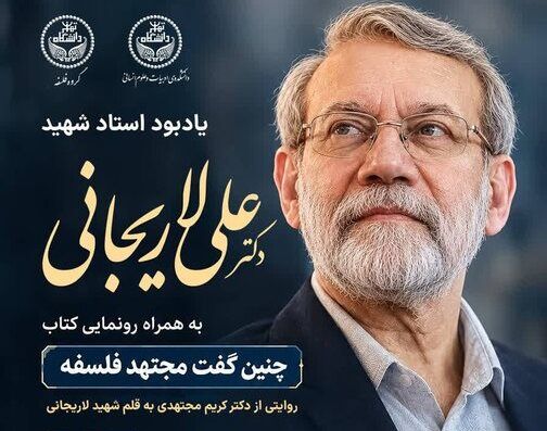 آیین یادبود استاد شهید لاریجانی در دانشگاه تهران برگزار می‌شود