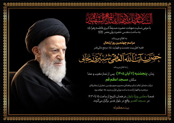 مراسم چهلمین روز ارتحال آیت‌الله شبیری زنجانی در مسجد اعظم قم برگزار می‌شود