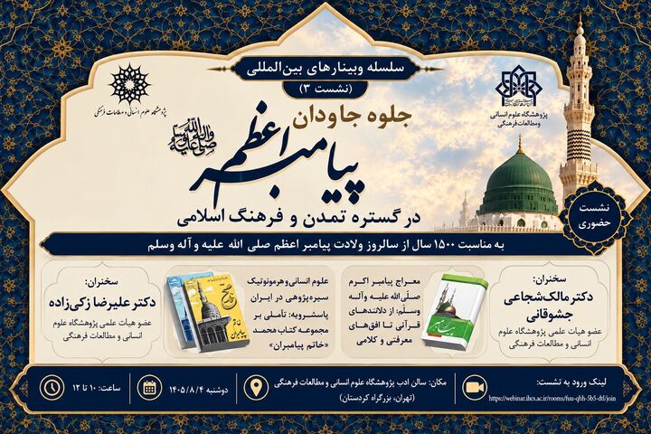 نشست «جلوه جاودان پیامبر اعظم(ص) در گستره تمدن و فرهنگ اسلامی» برگزار می‌شود