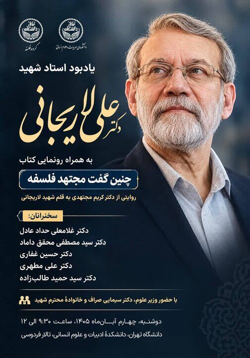 آیین یادبود استاد شهید لاریجانی در دانشگاه تهران برگزار می‌شود